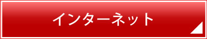 インターネット