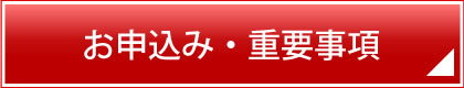 お申込み・重要事項