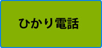 ひかり電話