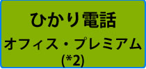 ひかり電話オフィス・プレミアム