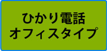 ひかり電話オフィスタイプ