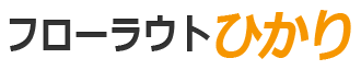 フローラウトひかり