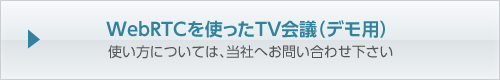 WebRTCを使ったTV会議（デモ用）
