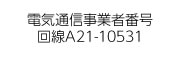 電気通信事業者番号　回線A21-10531